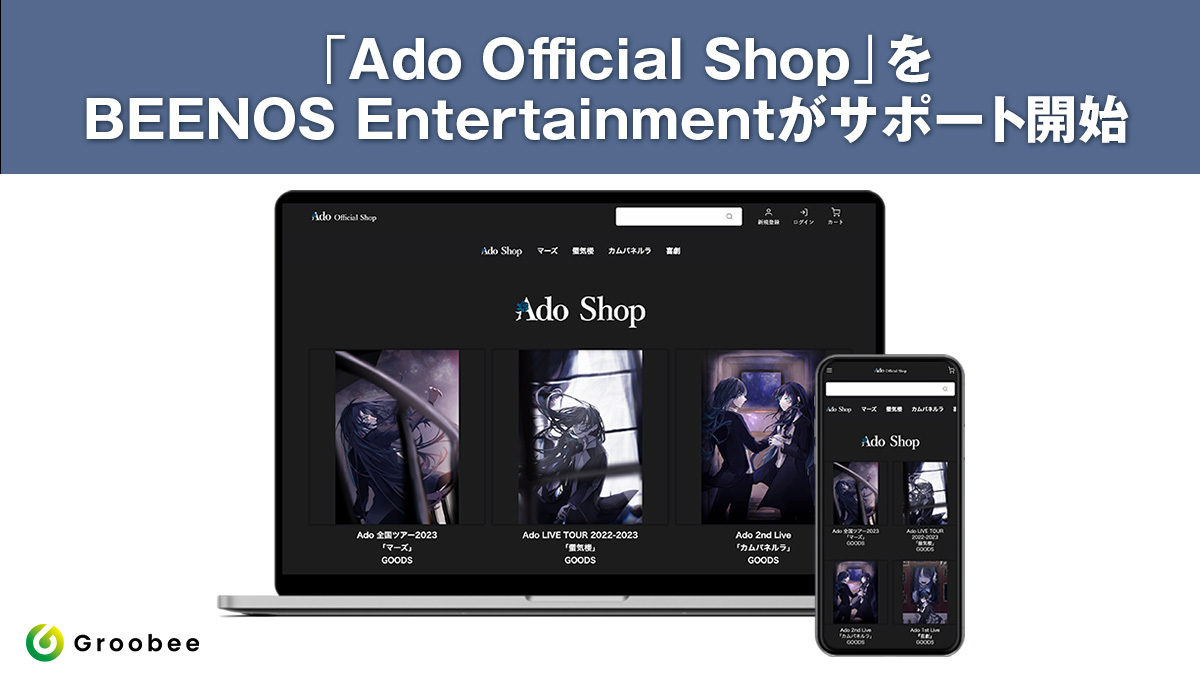 歌い手「Ado」のグッズを販売する公式オンラインストアがリニューアル 『Ado Official Shop』が10月24日にオープン （URL:  https://ado-officialshop-friedpotato.com/ ） | BEENOS